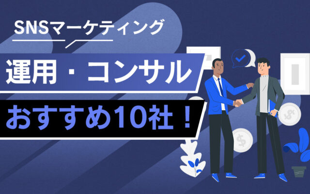 2023年版】おすすめSNS運用・コンサル会社11社を徹底比較！ | マーケドリブン